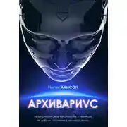 Постер книги Архивариус