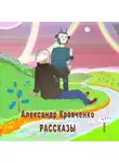 Кравченко Александр - Рассказы