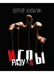 Кулагин Сергей - Игры разума