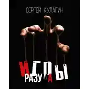 Постер книги Игры разума