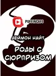 Найт Деймон - Роды с сюрпризом