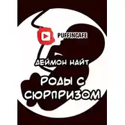 Постер книги Роды с сюрпризом