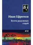 Ефремов Иван - Бухта радужных струй