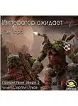 Торп Гэв - Пришествие Зверя 3. Император ожидает