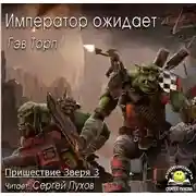 Постер книги Пришествие Зверя 3. Император ожидает