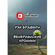 Постер книги Венерианские хроники