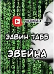Табб Эдвин - Эвейна