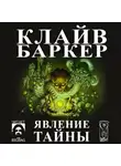 Баркер Клайв - Явление тайны