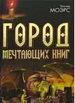 Моэрс Вальтер - Город мечтающих книг