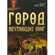 Постер книги Город мечтающих книг