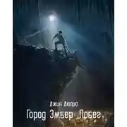 Постер книги Город Эмбер: Побег