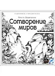 Ларионова Ольга - Сотворение миров