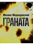 Медведовский Михаил - Граната