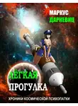 Даркевиц Маркус - Лёгкая прогулка