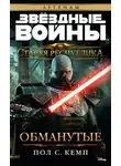 Кемп Пол - Старая Республика. Обманутые