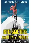 Азимов Айзек - Кто быстрее свой путь пройдет
