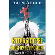 Постер книги Кто быстрее свой путь пройдет