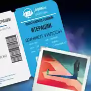 Постер книги Итерации