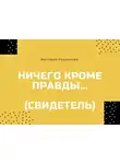 Радионова Виктория - Ничего кроме правды... (Свидетель)