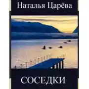 Постер книги Соседки