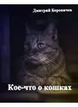 Боровичёв Дмитрий - Кое-что о кошках