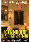 Азимов Айзек - Есть многое на небе и земле
