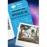 Постер книги Перерыв на год