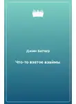 Батчер Джим - Что-то взятое взаймы