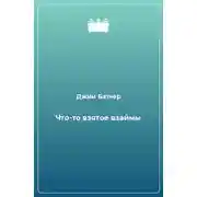 Постер книги Что-то взятое взаймы