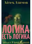 Азимов Айзек - Логика есть логика