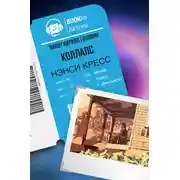 Постер книги Коллапс