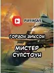 Диксон Гордон - Мистер Супстоун