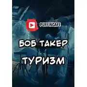 Постер книги Туризм