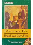 Во Ивлин - Новая Европа Скотт-Кинга