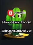 Рассел Эрик Фрэнк - Свидетельствую