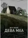 Янева Вета - Дева Мха