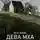 Янева Вета - Дева Мха