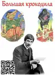 Фолтин Дмитрий - Большая крокодила