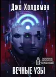 Холдеман Джо - Вечные узы