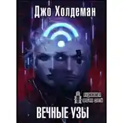 Постер книги Вечные узы