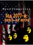 Симоненко Юрий - Год 2077-й: охота на негра