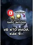 Энтони Пирс - Не кто иной, как я...