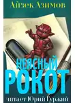 Азимов Айзек - Неясный рокот