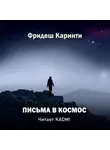 Каринти Фридеш - Письма в космос