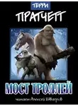 Пратчетт Терри - Мост троллей