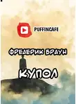 Браун Фредерик - Купол