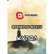 Постер книги Купол