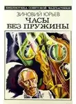 Юрьев Зиновий - Беседы с королем Цурри-Эшем Двести десятым