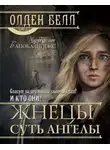 Белл Олден - Жнецы суть ангелы