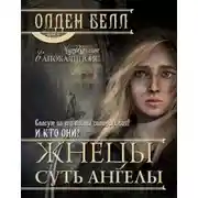 Постер книги Жнецы суть ангелы